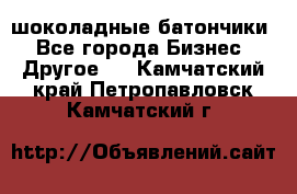 шоколадные батончики - Все города Бизнес » Другое   . Камчатский край,Петропавловск-Камчатский г.